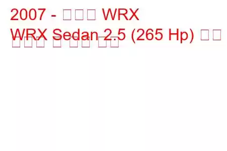 2007 - 스바루 WRX
WRX Sedan 2.5 (265 Hp) 연료 소비량 및 기술 사양