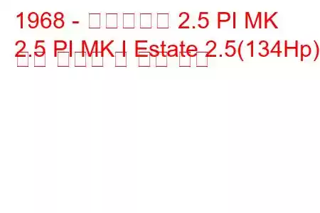 1968 - 트라이엄프 2.5 PI MK
2.5 PI MK I Estate 2.5(134Hp) 연료 소비량 및 기술 사양