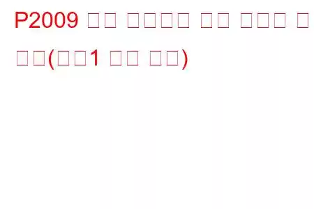 P2009 흡기 매니폴드 러너 컨트롤 회로 낮음(뱅크1 문제 코드)