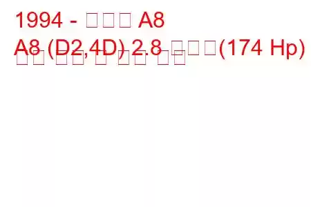 1994 - 아우디 A8
A8 (D2,4D) 2.8 콰트로(174 Hp) 연료 소비 및 기술 사양