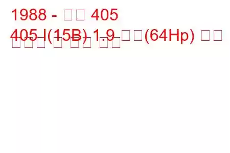 1988 - 푸조 405
405 I(15B) 1.9 디젤(64Hp) 연료 소비량 및 기술 사양