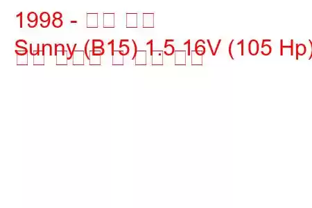 1998 - 닛산 써니
Sunny (B15) 1.5 16V (105 Hp) 연료 소비량 및 기술 사양