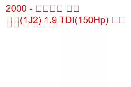 2000 - 폭스바겐 보라
보라(1J2) 1.9 TDI(150Hp) 연료 소비 및 기술 사양
