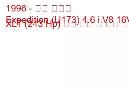 1996 - 포드 원정대
Expedition (U173) 4.6 i V8 16V XLT (243 Hp) 연료 소비 및 기술 사양