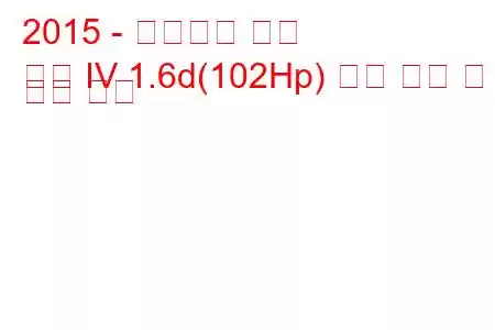 2015 - 폭스바겐 캐디
캐디 IV 1.6d(102Hp) 연료 소비 및 기술 사양