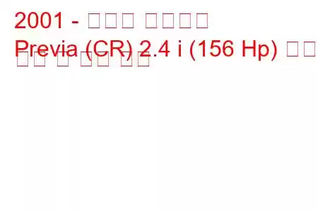 2001 - 토요타 프리비아
Previa (CR) 2.4 i (156 Hp) 연료 소비 및 기술 사양