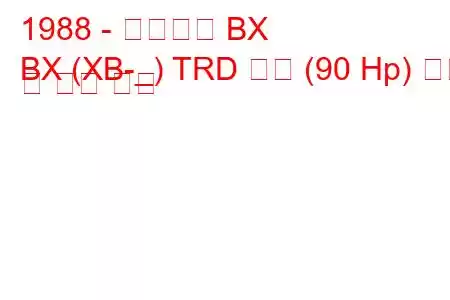 1988 - 시트로엥 BX
BX (XB-_) TRD 터보 (90 Hp) 연비 및 기술 사양