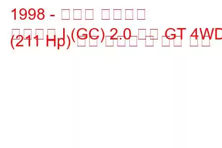 1998 - 스바루 임프레자
임프레자 I (GC) 2.0 터보 GT 4WD (211 Hp) 연료 소비량 및 기술 사양