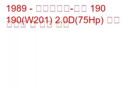 1989 - 메르세데스-벤츠 190
190(W201) 2.0D(75Hp) 연료 소비량 및 기술 사양