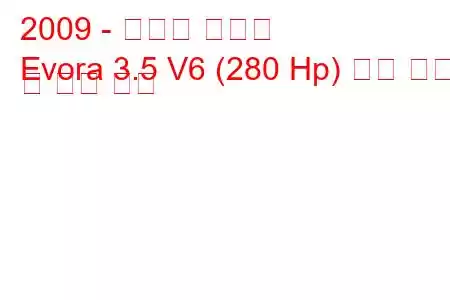 2009 - 로터스 에보라
Evora 3.5 V6 (280 Hp) 연료 소비 및 기술 사양