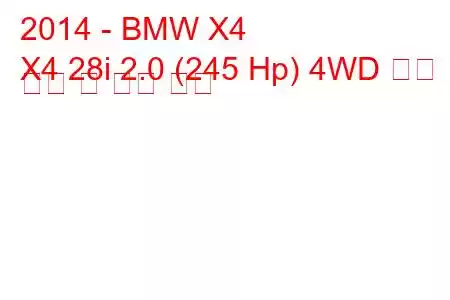 2014 - BMW X4
X4 28i 2.0 (245 Hp) 4WD 연료 소비 및 기술 사양