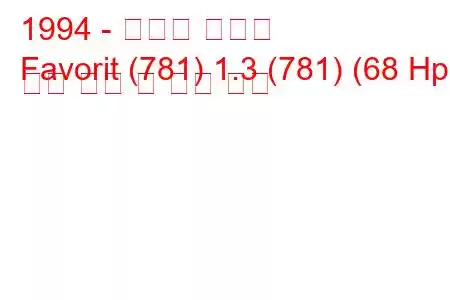 1994 - 스코다 파보릿
Favorit (781) 1.3 (781) (68 Hp) 연료 소비 및 기술 사양