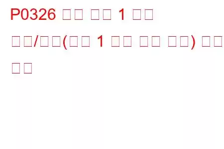 P0326 노크 센서 1 회로 범위/성능(뱅크 1 또는 단일 센서) 문제 코드