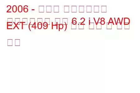 2006 - 캐딜락 에스컬레이드
에스컬레이드 픽업 6.2 i V8 AWD EXT (409 Hp) 연료 소비 및 기술 사양