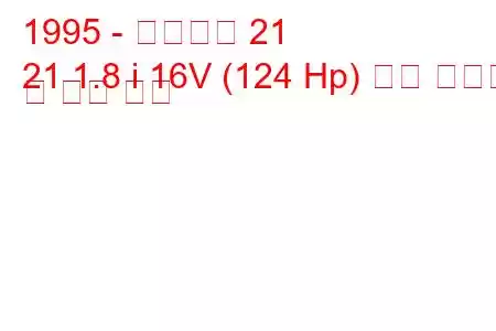 1995 - 케이터햄 21
21 1.8 i 16V (124 Hp) 연료 소비량 및 기술 사양