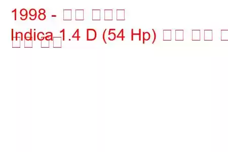 1998 - 타타 인디카
Indica 1.4 D (54 Hp) 연료 소비 및 기술 사양
