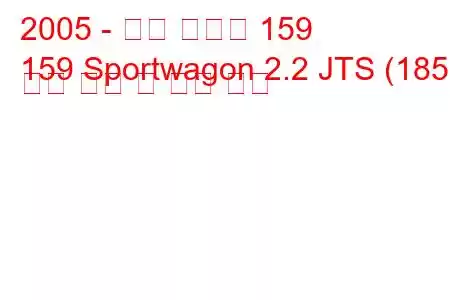 2005 - 알파 로미오 159
159 Sportwagon 2.2 JTS (185) 연료 소비 및 기술 사양