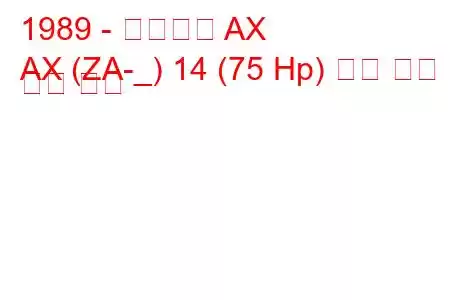 1989 - 시트로엥 AX
AX (ZA-_) 14 (75 Hp) 연료 소비 및 기술 사양