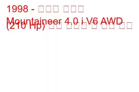 1998 - 머큐리 등산가
Mountaineer 4.0 i V6 AWD (210 Hp) 연료 소비량 및 기술 사양