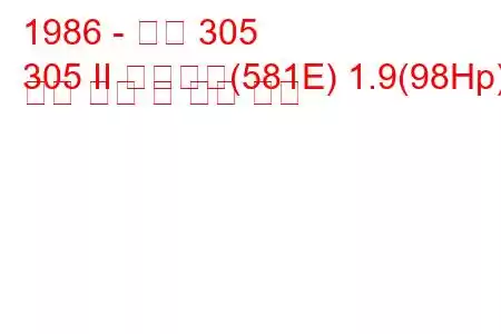 1986 - 푸조 305
305 II 브레이크(581E) 1.9(98Hp) 연료 소비 및 기술 사양