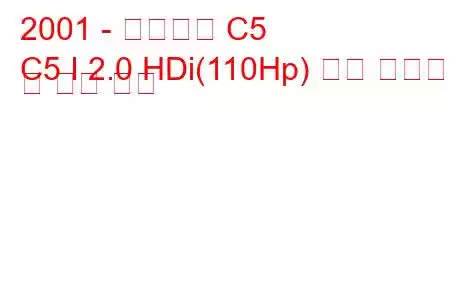 2001 - 시트로엥 C5
C5 I 2.0 HDi(110Hp) 연료 소비량 및 기술 사양