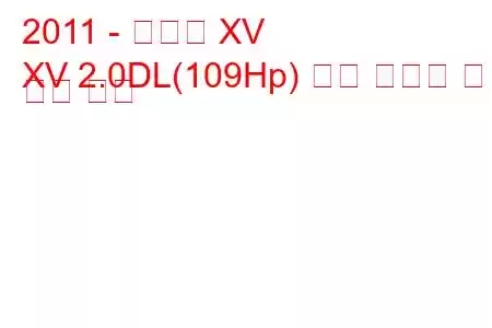 2011 - 스바루 XV
XV 2.0DL(109Hp) 연료 소비량 및 기술 사양