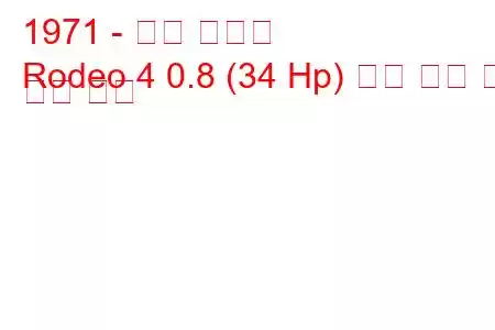 1971 - 르노 로데오
Rodeo 4 0.8 (34 Hp) 연료 소비 및 기술 사양
