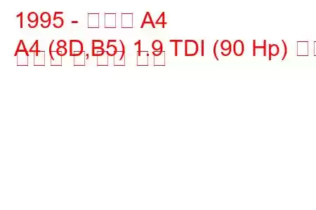 1995 - 아우디 A4
A4 (8D,B5) 1.9 TDI (90 Hp) 연료 소비량 및 기술 사양