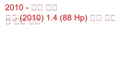 2010 - 닛산 노트
참고 (2010) 1.4 (88 Hp) 연료 소비 및 기술 사양