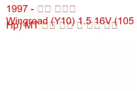1997 - 닛산 윙로드
Wingroad (Y10) 1.5 16V (105 Hp) MT 연료 소비 및 기술 사양