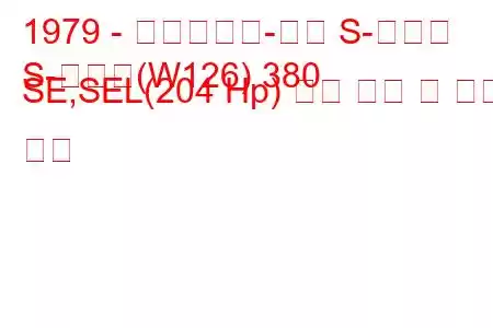 1979 - 메르세데스-벤츠 S-클래스
S-클래스(W126) 380 SE,SEL(204 Hp) 연료 소비 및 기술 사양