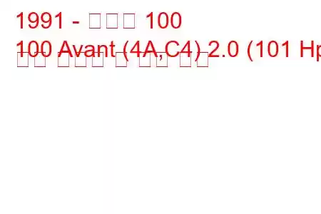 1991 - 아우디 100
100 Avant (4A,C4) 2.0 (101 Hp) 연료 소비량 및 기술 사양