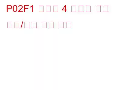 P02F1 실린더 4 인젝터 회로 범위/성능 문제 코드