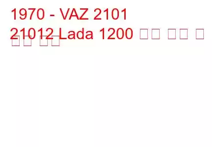 1970 - VAZ 2101
21012 Lada 1200 연료 소비 및 기술 사양