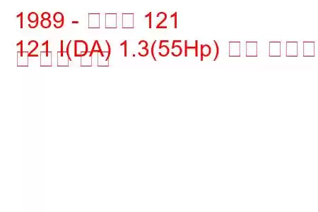 1989 - 마즈다 121
121 I(DA) 1.3(55Hp) 연료 소비량 및 기술 사양