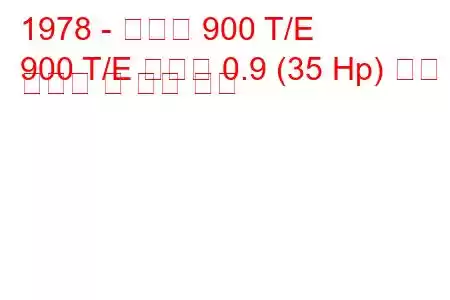 1978 - 피아트 900 T/E
900 T/E 풀미노 0.9 (35 Hp) 연료 소비량 및 기술 사양