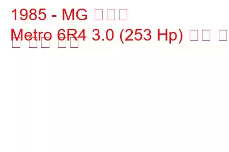 1985 - MG 메트로
Metro 6R4 3.0 (253 Hp) 연료 소비 및 기술 사양