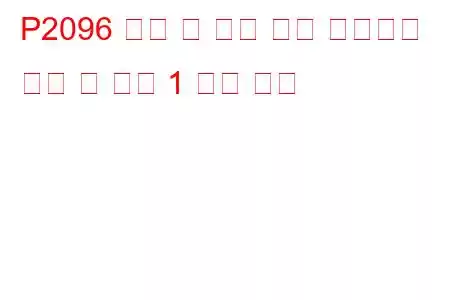 P2096 촉매 후 연료 트림 시스템이 너무 린 뱅크 1 문제 코드