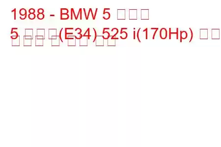 1988 - BMW 5 시리즈
5 시리즈(E34) 525 i(170Hp) 연료 소비량 및 기술 사양