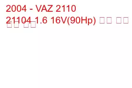 2004 - VAZ 2110
21104 1.6 16V(90Hp) 연료 소비 및 기술 사양