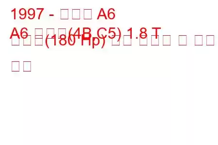 1997 - 아우디 A6
A6 아방트(4B,C5) 1.8 T 콰트로(180 Hp) 연료 소비량 및 기술 사양