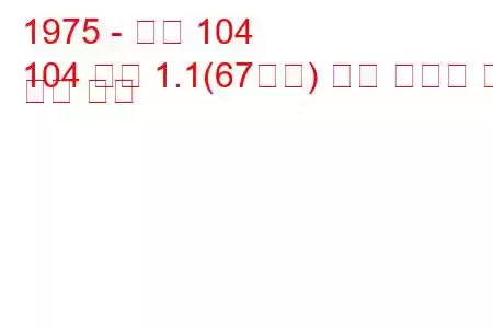 1975 - 푸조 104
104 쿠페 1.1(67마력) 연료 소비량 및 기술 사양