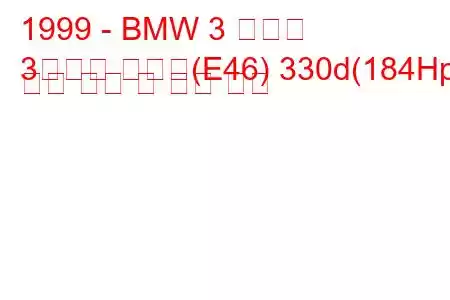 1999 - BMW 3 시리즈
3시리즈 투어링(E46) 330d(184Hp) 연료 소비 및 기술 사양