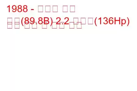 1988 - 아우디 쿠페
쿠페(89.8B) 2.2 콰트로(136Hp) 연료 소비 및 기술 사양