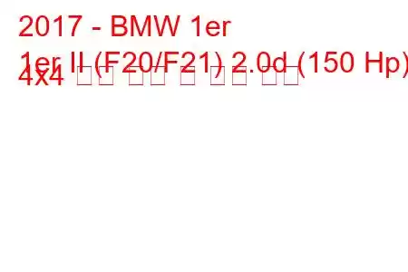 2017 - BMW 1er
1er II (F20/F21) 2.0d (150 Hp) 4x4 연료 소비 및 기술 사양