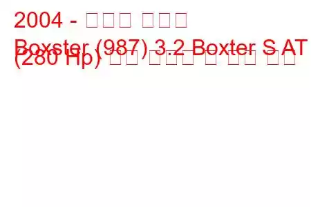 2004 - 포르쉐 박스터
Boxster (987) 3.2 Boxter S AT (280 Hp) 연료 소비량 및 기술 사양