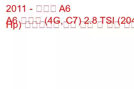 2011 - 아우디 A6
A6 리무진 (4G, C7) 2.8 TSI (204 Hp) 멀티트로닉 연료 소비 및 기술 사양