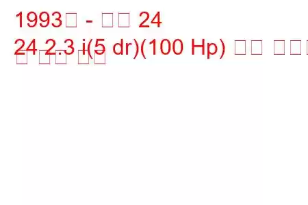 1993년 - 아로 24
24 2.3 i(5 dr)(100 Hp) 연료 소비량 및 기술 사양