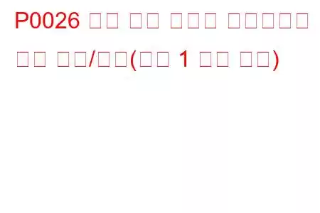 P0026 흡기 밸브 컨트롤 솔레노이드 회로 범위/성능(뱅크 1 문제 코드)