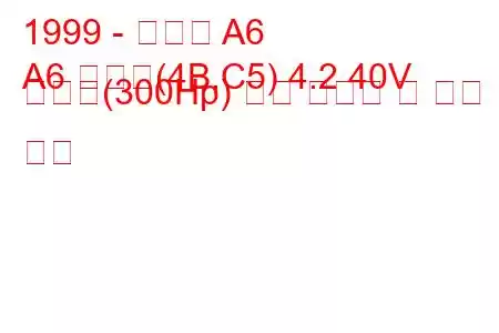 1999 - 아우디 A6
A6 아방트(4B,C5) 4.2 40V 콰트로(300Hp) 연료 소비량 및 기술 사양